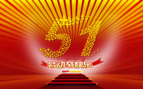 張家港金騰化工提前祝大家五一假期快樂(lè)?。?！